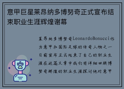 意甲巨星莱昂纳多博努奇正式宣布结束职业生涯辉煌谢幕