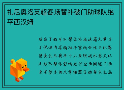 扎尼奥洛英超客场替补破门助球队绝平西汉姆