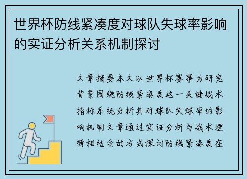 世界杯防线紧凑度对球队失球率影响的实证分析关系机制探讨