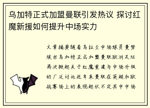 乌加特正式加盟曼联引发热议 探讨红魔新援如何提升中场实力