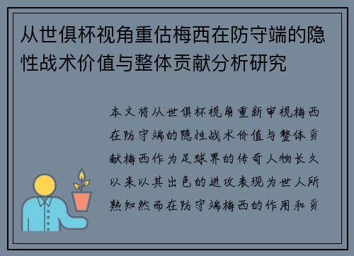 从世俱杯视角重估梅西在防守端的隐性战术价值与整体贡献分析研究
