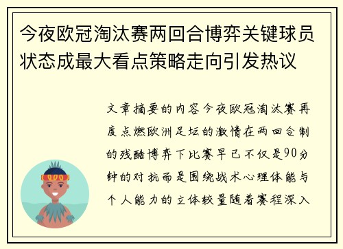 今夜欧冠淘汰赛两回合博弈关键球员状态成最大看点策略走向引发热议