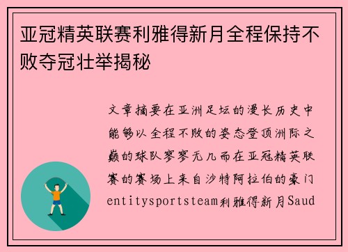亚冠精英联赛利雅得新月全程保持不败夺冠壮举揭秘