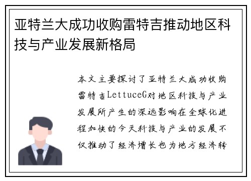 亚特兰大成功收购雷特吉推动地区科技与产业发展新格局
