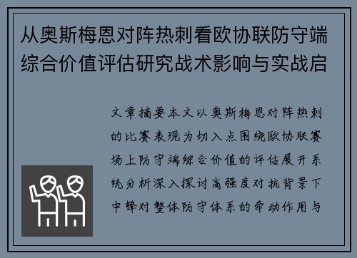 从奥斯梅恩对阵热刺看欧协联防守端综合价值评估研究战术影响与实战启示