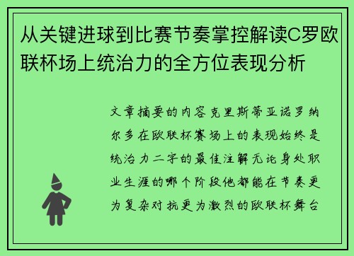 从关键进球到比赛节奏掌控解读C罗欧联杯场上统治力的全方位表现分析