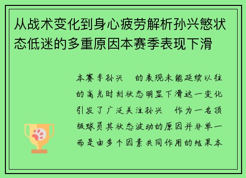 从战术变化到身心疲劳解析孙兴慜状态低迷的多重原因本赛季表现下滑
