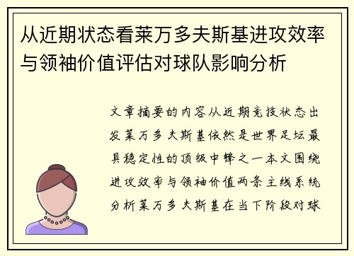从近期状态看莱万多夫斯基进攻效率与领袖价值评估对球队影响分析