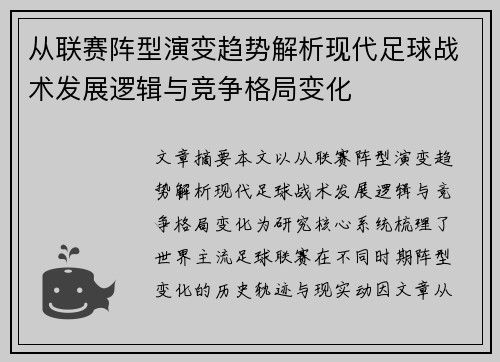 从联赛阵型演变趋势解析现代足球战术发展逻辑与竞争格局变化