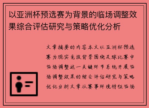以亚洲杯预选赛为背景的临场调整效果综合评估研究与策略优化分析