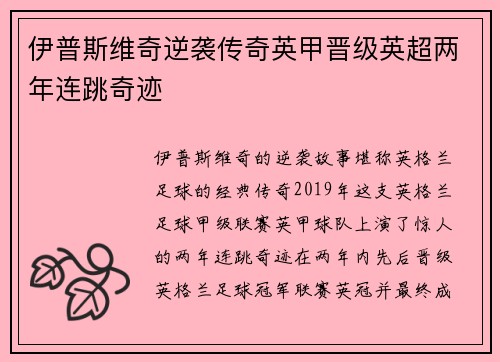 伊普斯维奇逆袭传奇英甲晋级英超两年连跳奇迹