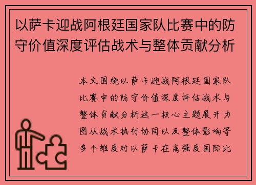 以萨卡迎战阿根廷国家队比赛中的防守价值深度评估战术与整体贡献分析