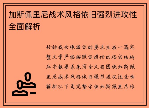 加斯佩里尼战术风格依旧强烈进攻性全面解析