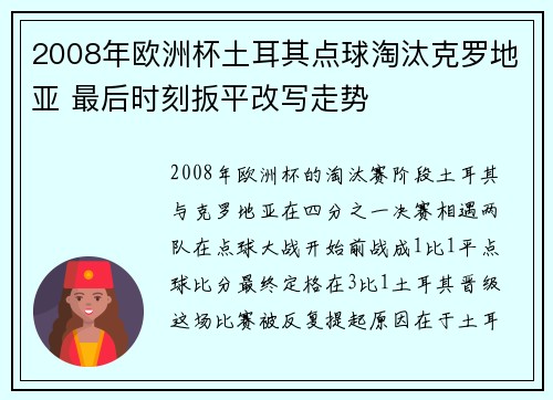 2008年欧洲杯土耳其点球淘汰克罗地亚 最后时刻扳平改写走势